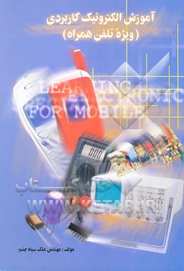 آموزش الکترونیک کار عمومی (تئوری کاربردی) در سیستم تلفن همراه با امتیاز سازمان آموزش فنی و ...