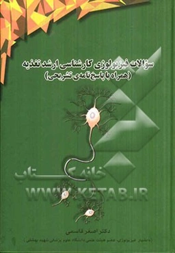 سوالات فیزیولوژی کارشناسی ارشد تغذیه (همراه با پاسخ‌نامه‌ی تشریحی)