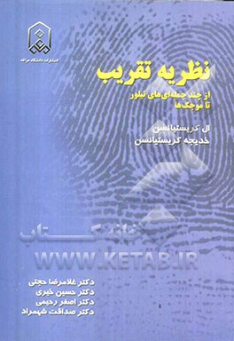 نظریه تقریب: از چند جمله‌ای‌های تیلور تا موجک‌ها