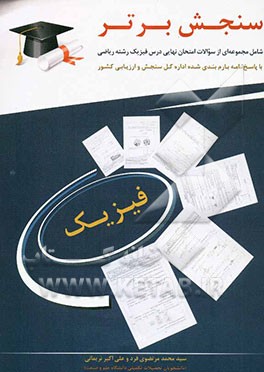 سنجش برتر: فیزیک 3 سال سوم ریاضی شامل مجموعه‌ای ازسوالات امتحان نهایی ازسال1390-1384