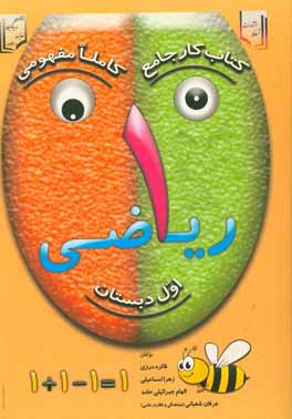 کتاب کار جامع ریاضی اول دبستان: کاملا مفهومی