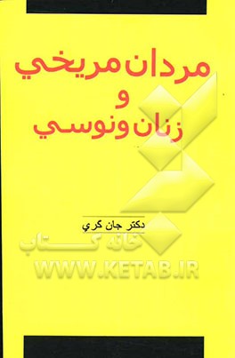 مردان مریخی و زنان ونوسی: راهنمای بهبود روابط و ارضای نیازهای زناشوئی