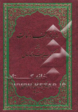 راز بزرگ رسالت، یا، نقد کتاب بیست و سه سال