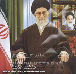 منشور ولایت: گزیده منویات مقام معظم رهبری پیرامون موضوع‌های فرهنگی