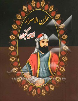 مخزن الاسرار