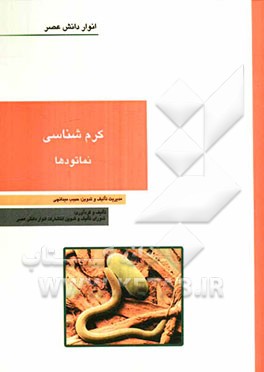 کرم‌شناسی - نماتودها