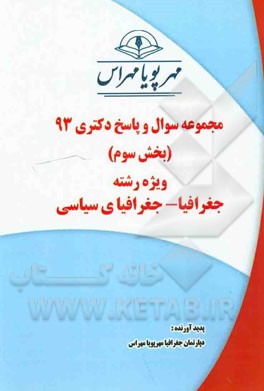 مجموعه سوال و پاسخ دکتری 93 (بخش سوم) ویژه رشته جغرافیا - جغرافیای سیاسی