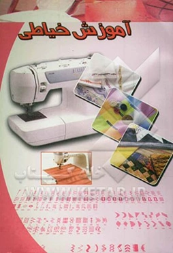 آموزش خیاطی