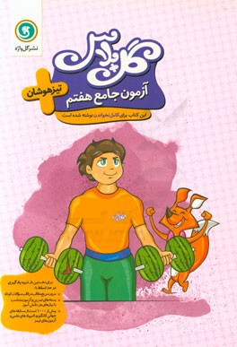 آزمون جامع هفتم تیزهوشان