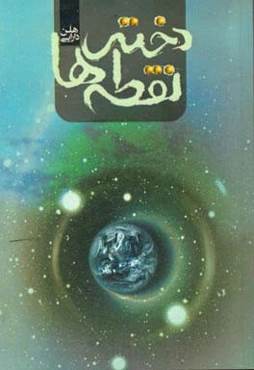 دختر نقطه‌ها