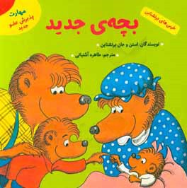 بچه‌ی جدید (مهارت پذیرش عضو جدید)