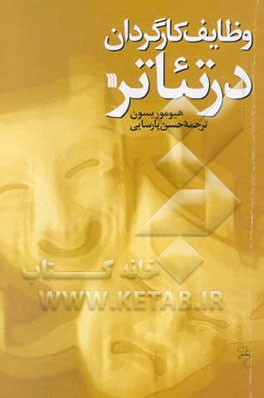 وظایف کارگردان در تئاتر