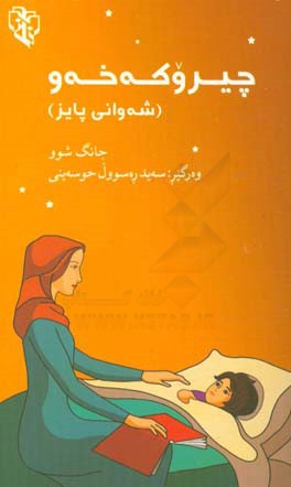 چیروکه‌خه‌وی شه‌وانی پایز بو منالان