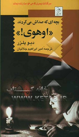 بچه‌ای که صداش می‌کردند "اوهوی