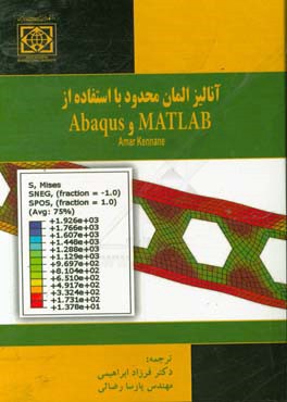 آنالیز المان محدود با استفاده از MATLAB و Abaqus