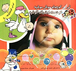 نی‌نی کوچولو موش موشیه تو دست اون یک گوشیه