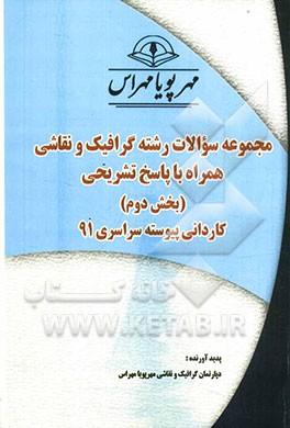 مجموعه سوالات رشته گرافیک و نقاشی همراه با پاسخ‌های تشریحی (بخش دوم) کاردانی پیوسته سراسری 91
