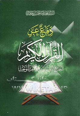 دفاع عن القرآن الکریم