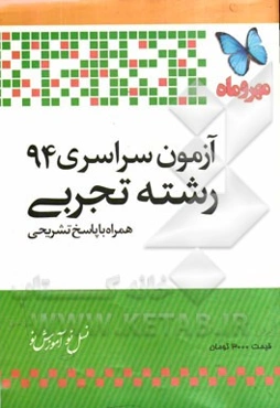 آزمون سراسری 94 رشته تجربی: همراه با پاسخ تشریحی