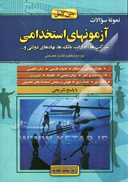آزمونهای استخدامی سازمان‌ها و ادارات دولتی - خصوصی با پاسخ تشریحی