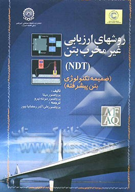 ریزساختار، خواص و اجزای بتن (تکنولوژی بتن پیشرفته) ضمیمه: روشهای ارزیابی غیر مخرب بتن