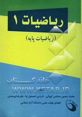 ریاضیات 1 (ریاضیات پایه