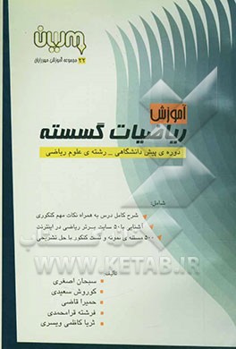 آموزش ریاضیات گسسته دوره پیش‌دانشگاهی - رشته علوم ریاضی: شرح کامل درس به همراه 300 نکته مهم کنکوری ...