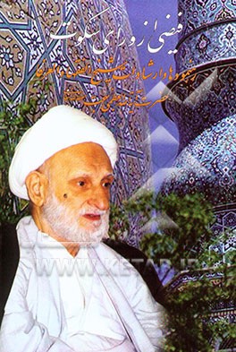 فیضی از ورای سکوت: رهنمودها و ارشادات شیخ‌الفقها و العرفا حضرت آیه‌الله بهجت حفظه‌الله تعالی