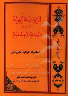 الروضه البهیه فی شرح اللمعه الدمشقیه