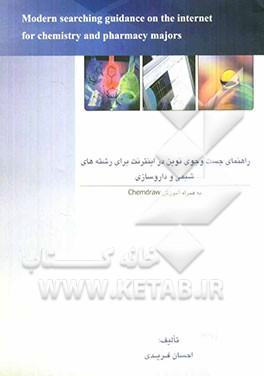 راهنمای جست‌وجوی نوین در اینترنت برای رشته‌های شیمی و داروسازی‌= Modern searching guidance on the internet for..