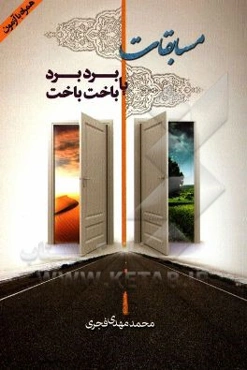 مسابقات برد برد یا باخت باخت