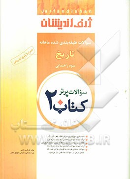 کتاب 20: سوالات طبقه‌بندی شده ماهانه تاریخ سوم راهنمایی