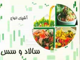 آشپزی انواع سالاد و سس