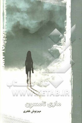 ماری تامسون