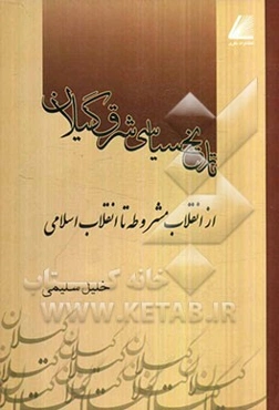تاریخ سیاسی شرق گیلان از انقلاب مشروطیت تا انقلاب اسلامی