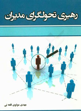 رهبری تحولگرای مدیران