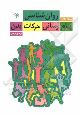 روان‌شناسی پیام‌رسانی حرکات بدن