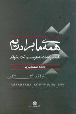 همه ما برادریم: نامه سرگشاده به هر مسلمانی که بخواند