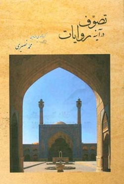 تصوف در آینه روایات (مجموعه مقالات)