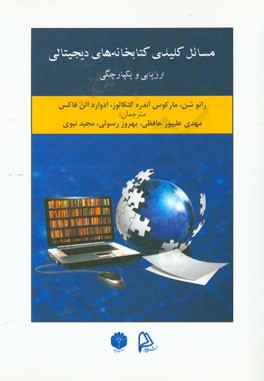 مسائل کلیدی کتابخانه‌های دیجیتال: ارزیابی و یکپارچگی