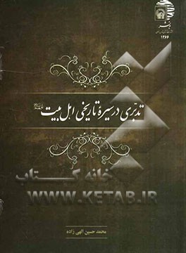 تدبری در سیره تاریخی اهل بیت (ع)