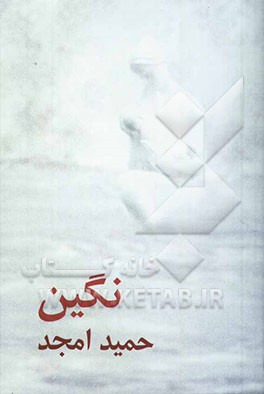 نگین [دو نمایشنامه