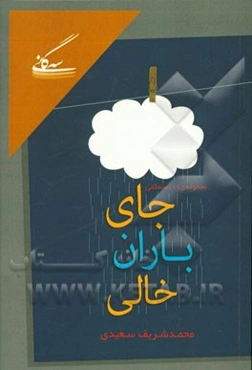 جای باران خالی: مجموعه‌ی 111 سه‌گانی (1389 - 1393)