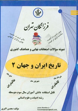 نمونه سوالات امتحانات نهایی و هماهنگ کشوری تاریخ ایران و جهان 2