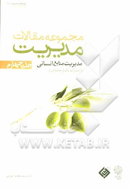 مجموعه مقالات مدیریت: مدیریت منابع انسانی (استراتژیک و عملیاتی)