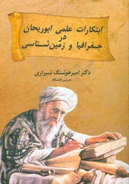 ابتکارات علمی ابوریحان در جغرافیا و زمین‌شناسی