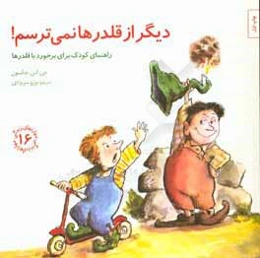 دیگر از قلدرها نمی ترسم: راهنمای کودک برای برخورد با قلدرها