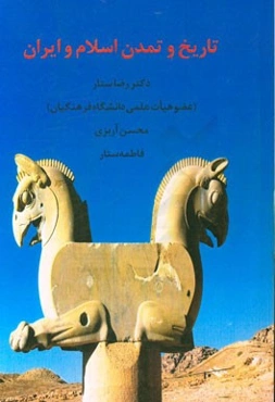 تاریخ و تمدن اسلام و ایران