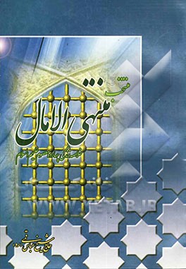 منتخب منتهی الآمال: خلاصه‌ای از زندگانی چهارده معصوم (ع