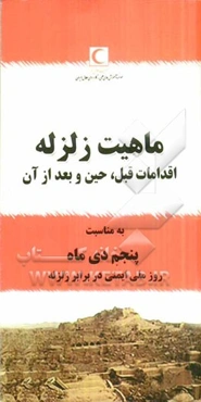 ماهیت زلزله (اقدامات قبل، حین و بعد از وقوع آن)